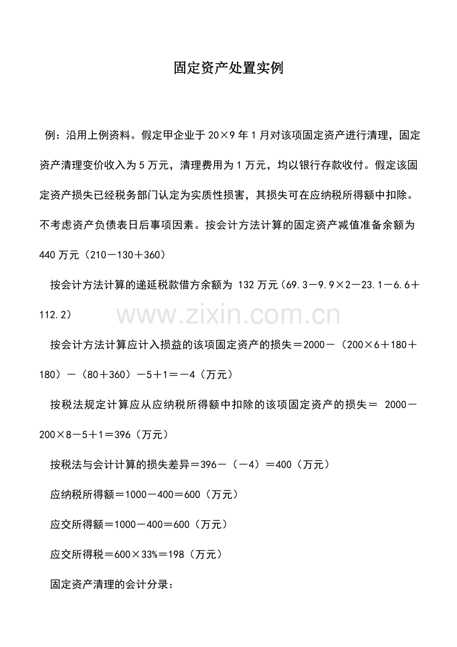 会计实务：固定资产处置实例.doc_第1页