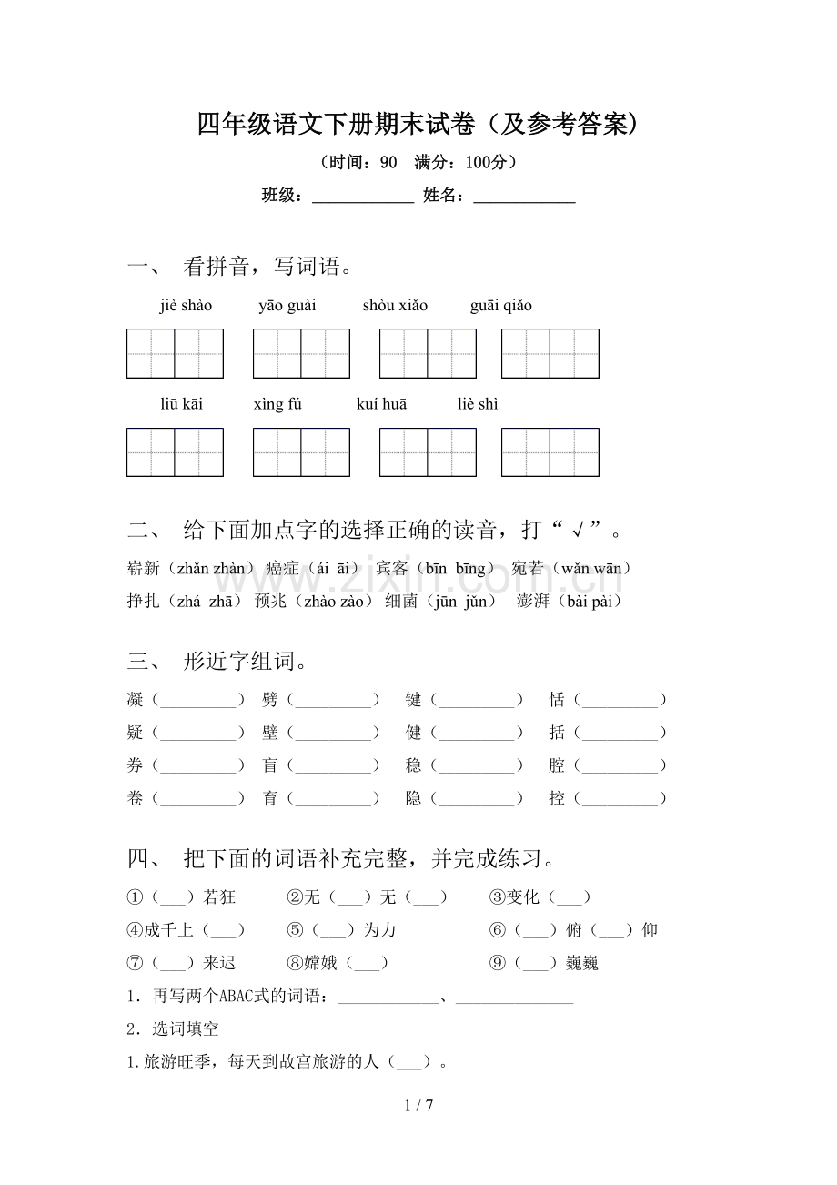 四年级语文下册期末试卷(及参考答案).doc_第1页