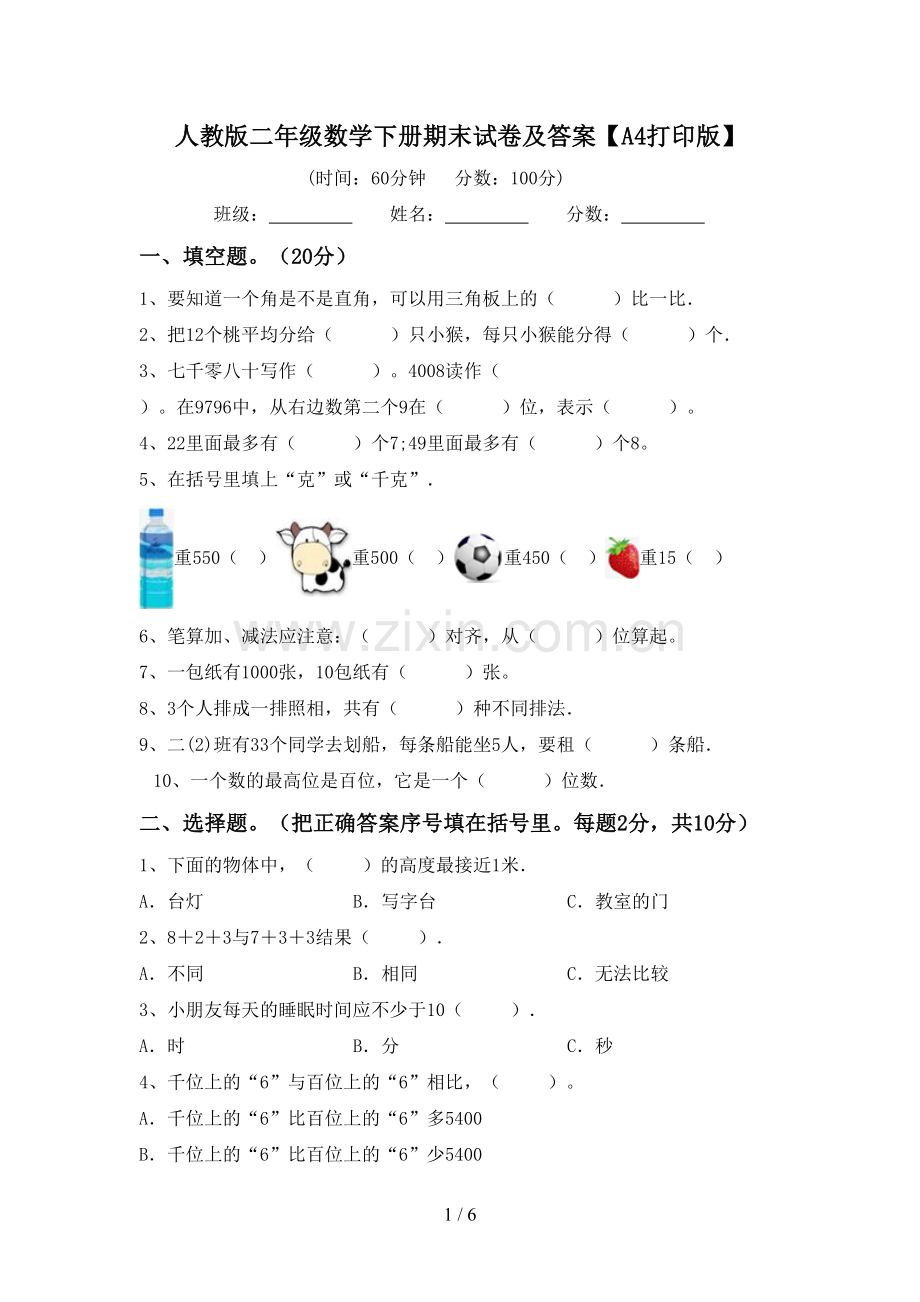 人教版二年级数学下册期末试卷及答案【A4打印版】.doc_第1页