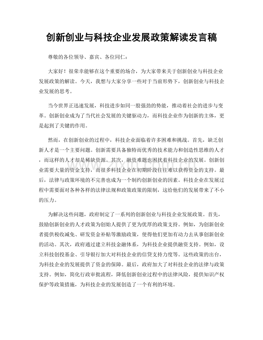 创新创业与科技企业发展政策解读发言稿.docx_第1页