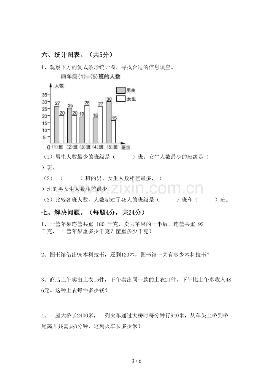 2022-2023年人教版四年级数学下册期中考试卷及答案2.doc_第3页