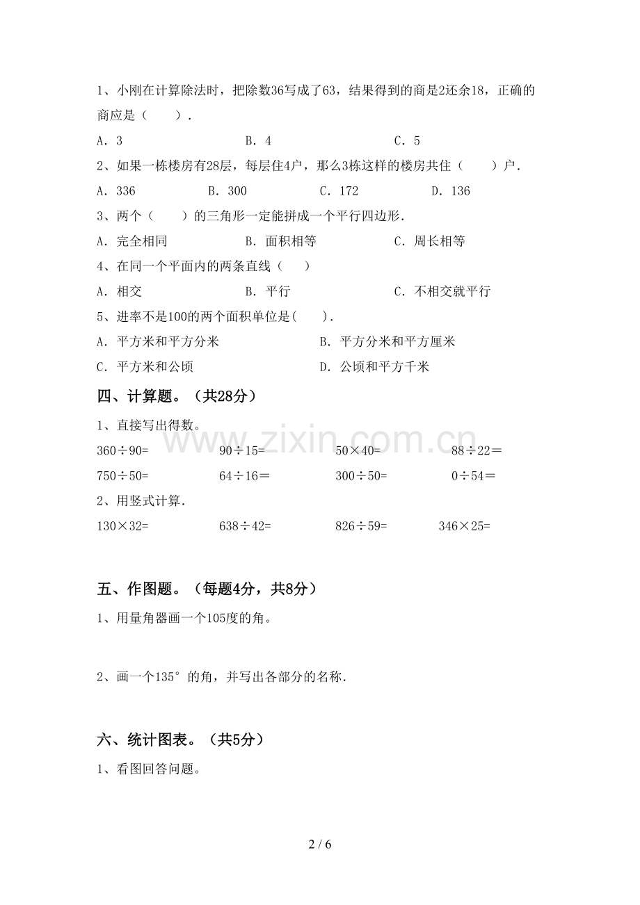 人教版四年级数学下册期中测试卷.doc_第2页