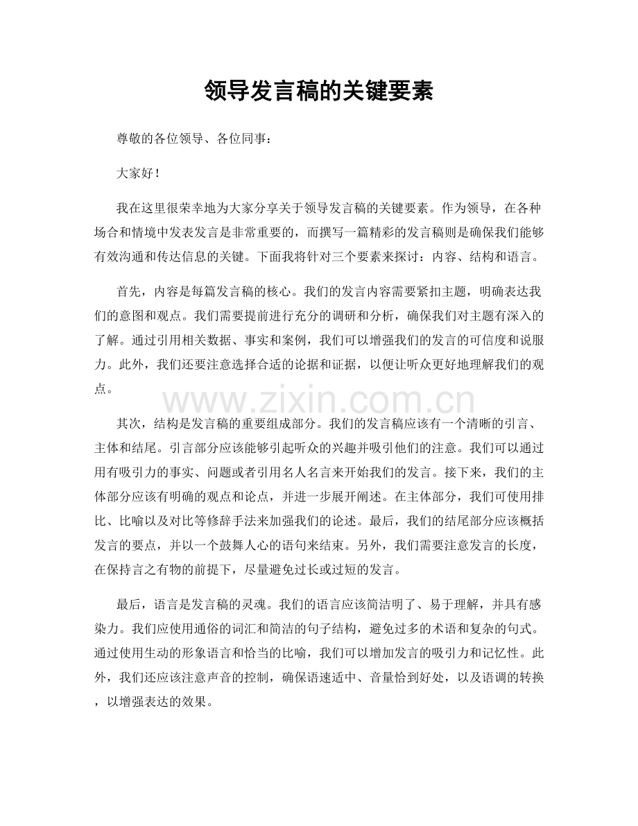 领导发言稿的关键要素.docx_第1页