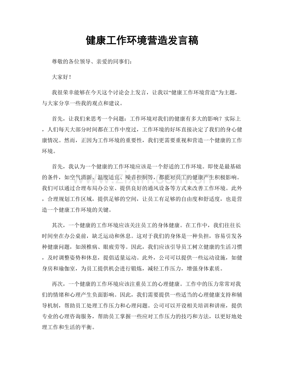 健康工作环境营造发言稿.docx_第1页