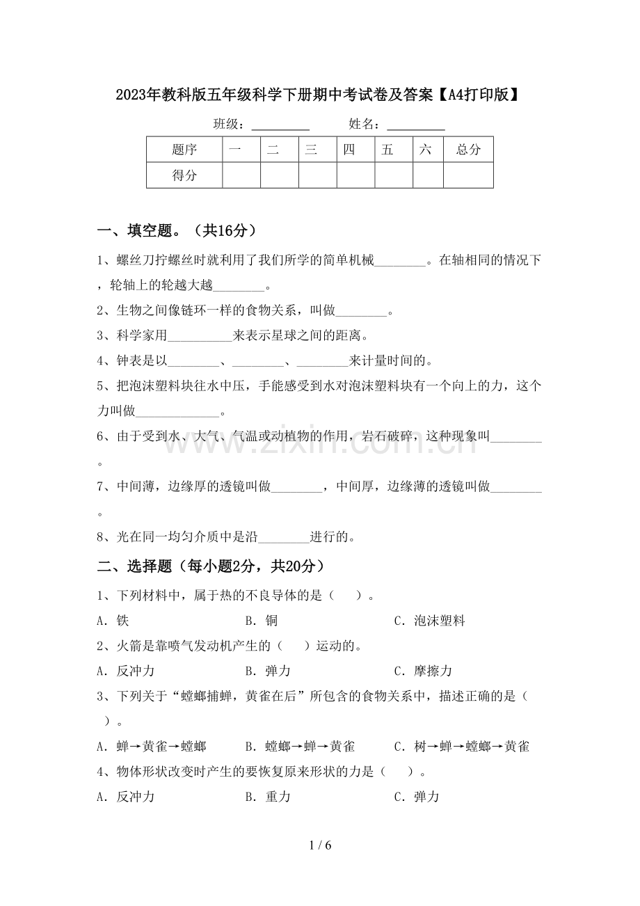 2023年教科版五年级科学下册期中考试卷及答案【A4打印版】.doc_第1页