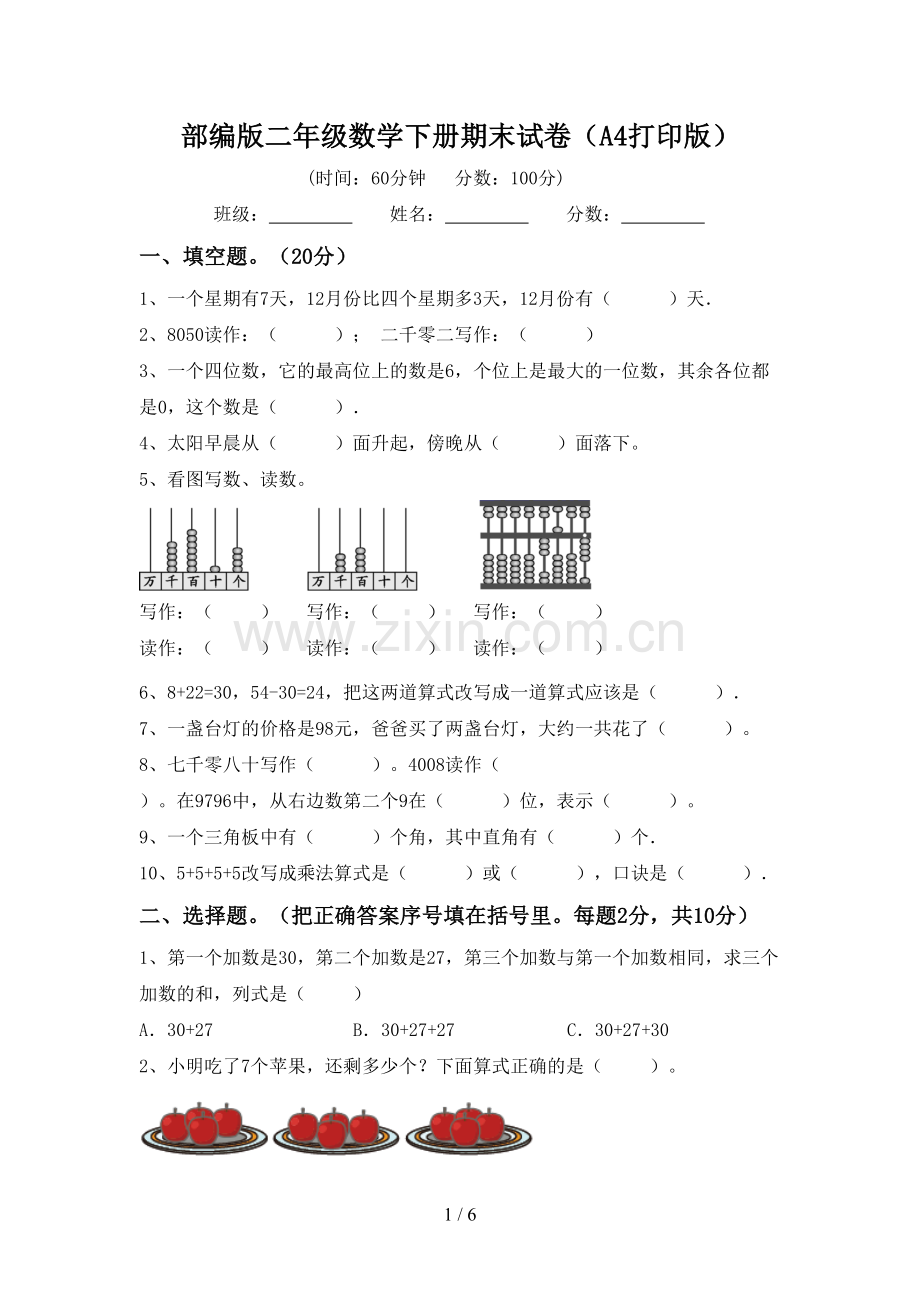 部编版二年级数学下册期末试卷(A4打印版).doc_第1页