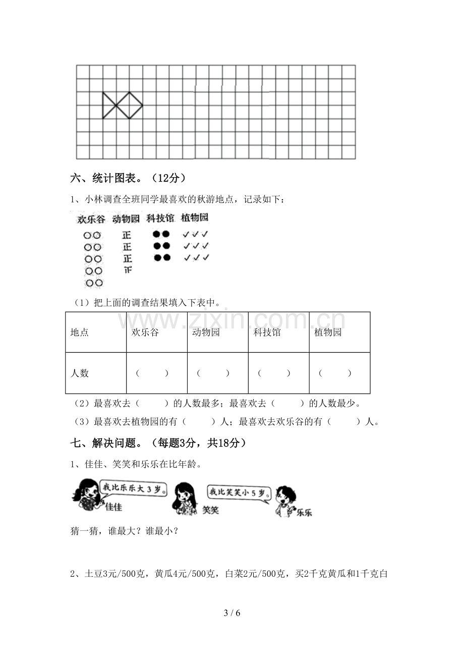 部编版二年级数学下册期末试卷(A4打印版).doc_第3页