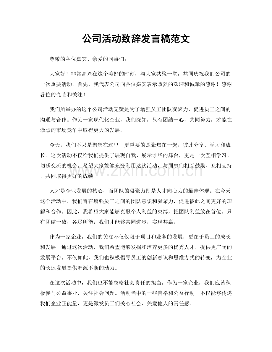 公司活动致辞发言稿范文.docx_第1页