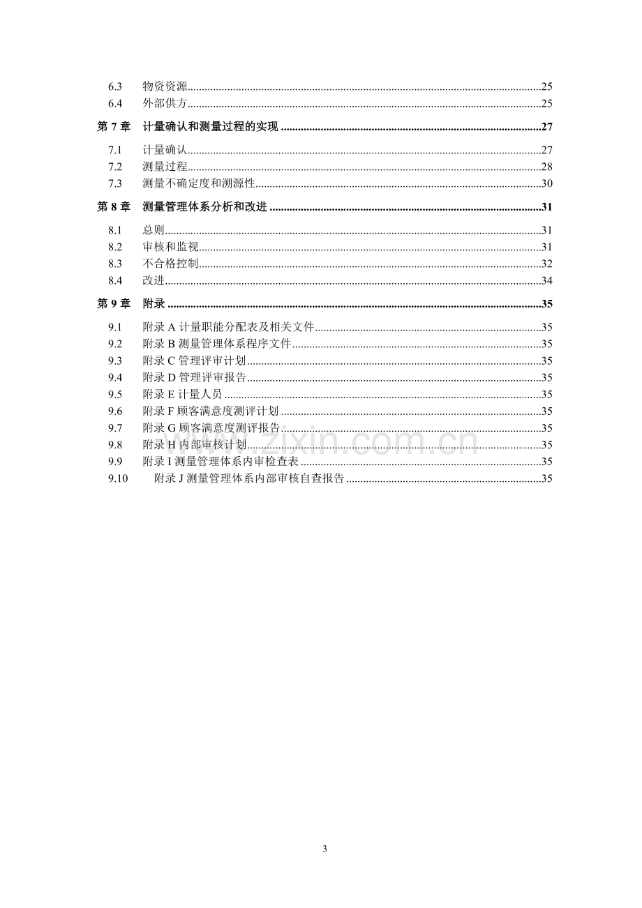 地下铁道公司运营事业总部计量手册.doc_第3页