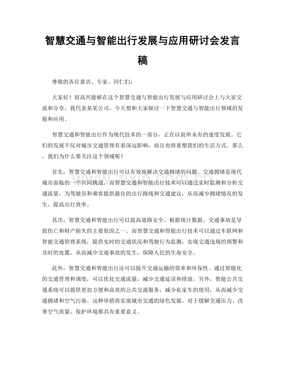 智慧交通与智能出行发展与应用研讨会发言稿.docx_第1页