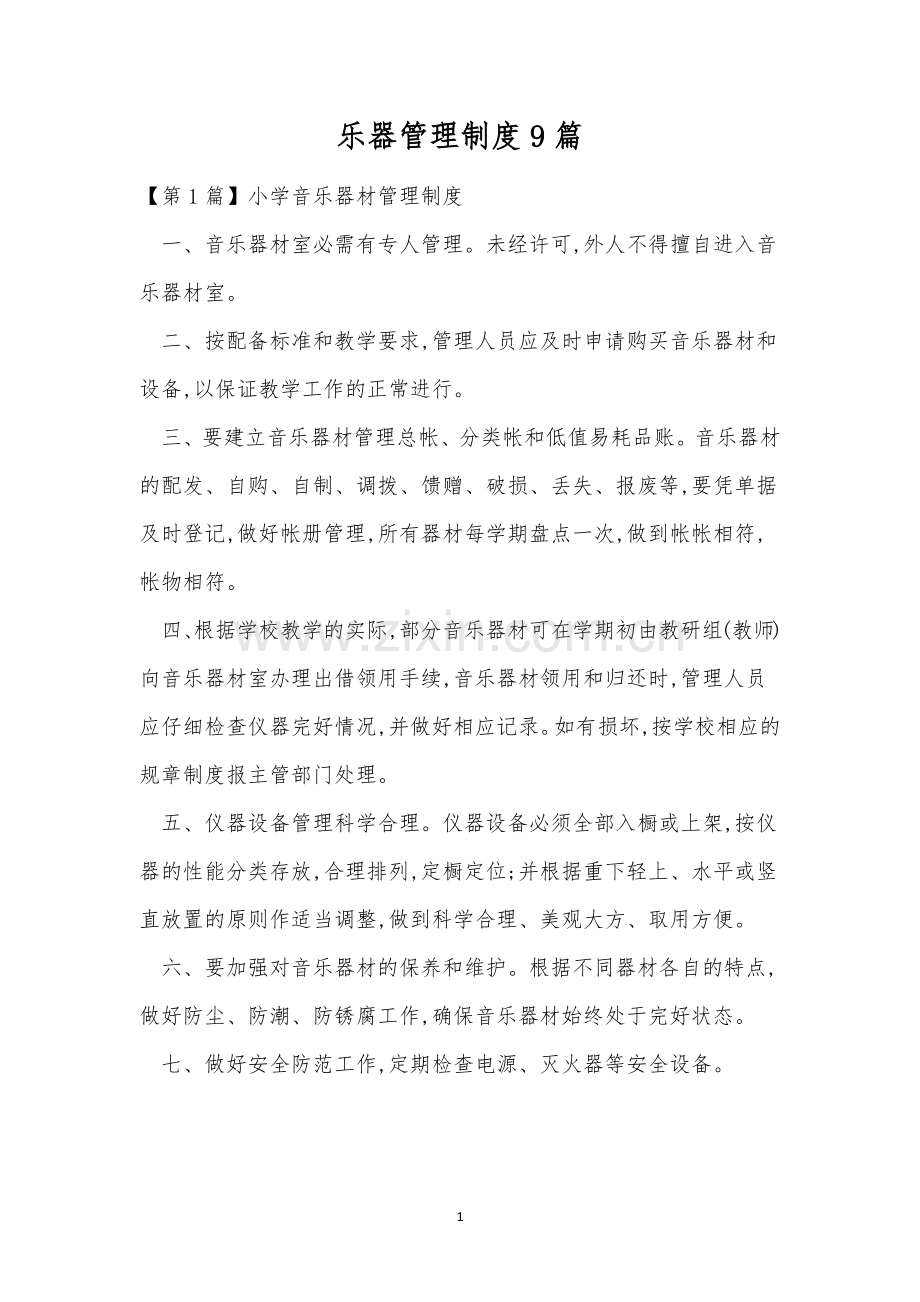 乐器管理制度9篇.docx_第1页