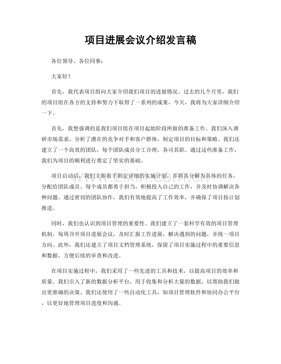 项目进展会议介绍发言稿.docx_第1页