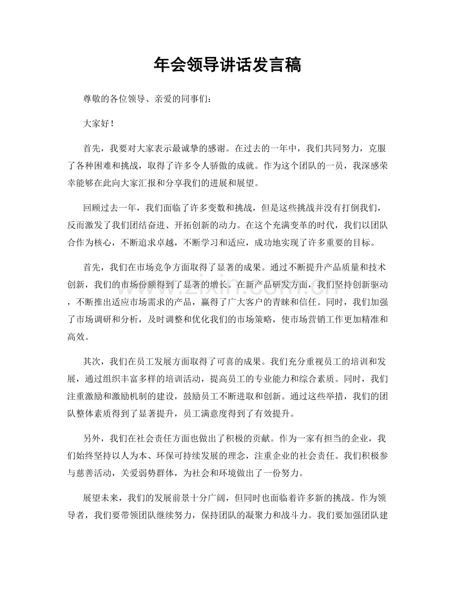 年会领导讲话发言稿.docx_第1页