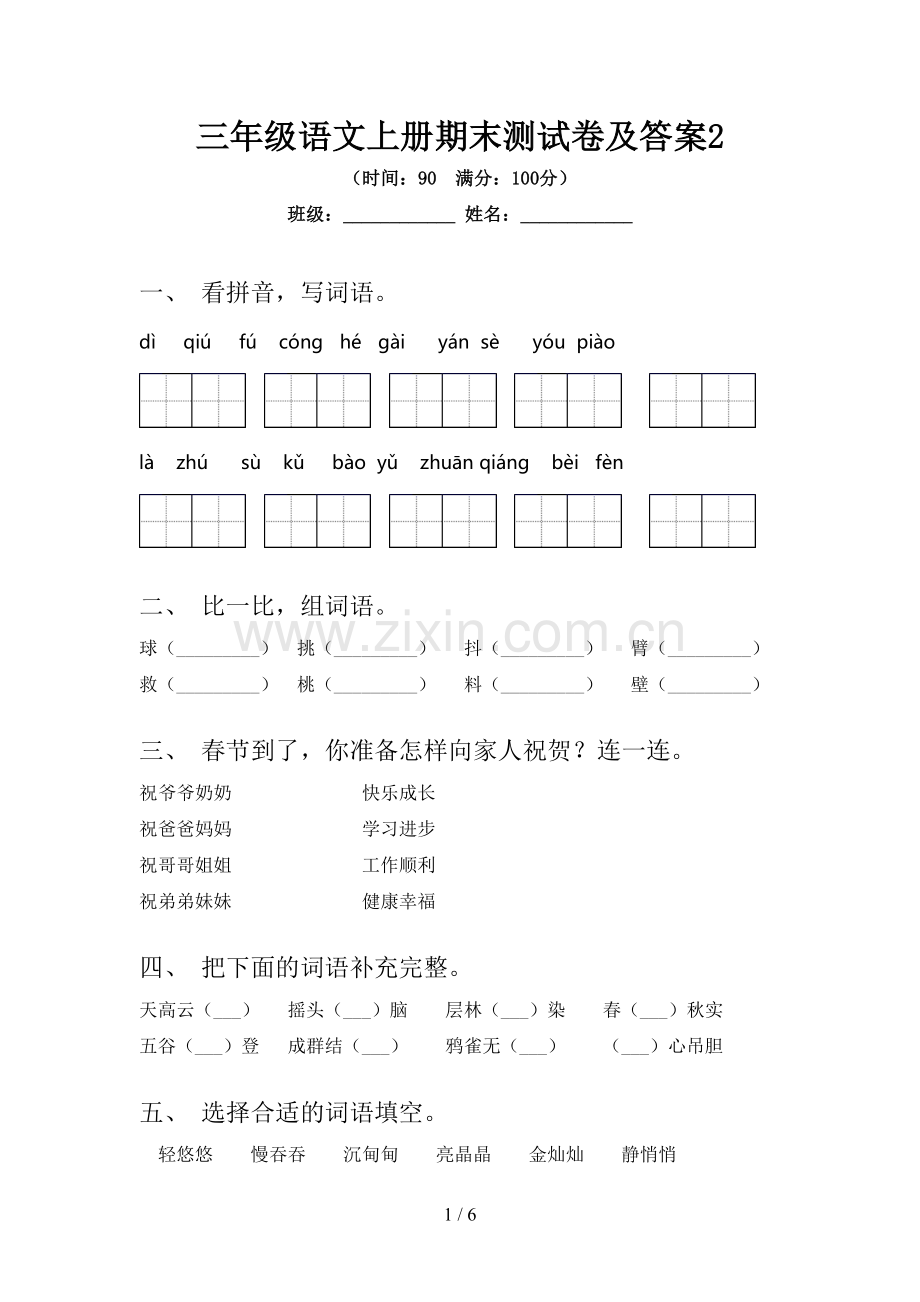 三年级语文上册期末测试卷及答案2.doc_第1页