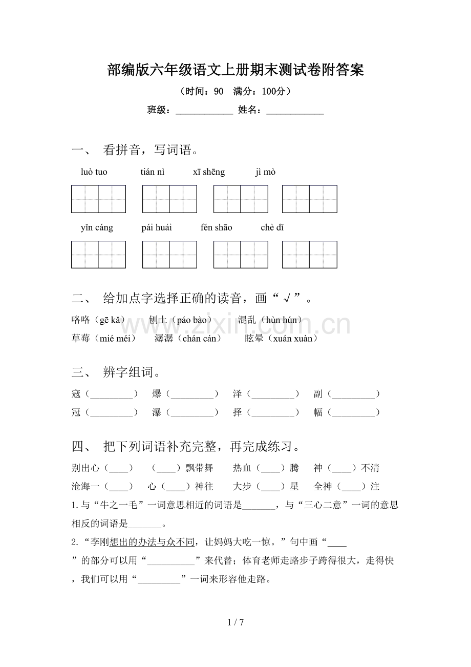 部编版六年级语文上册期末测试卷附答案.doc_第1页