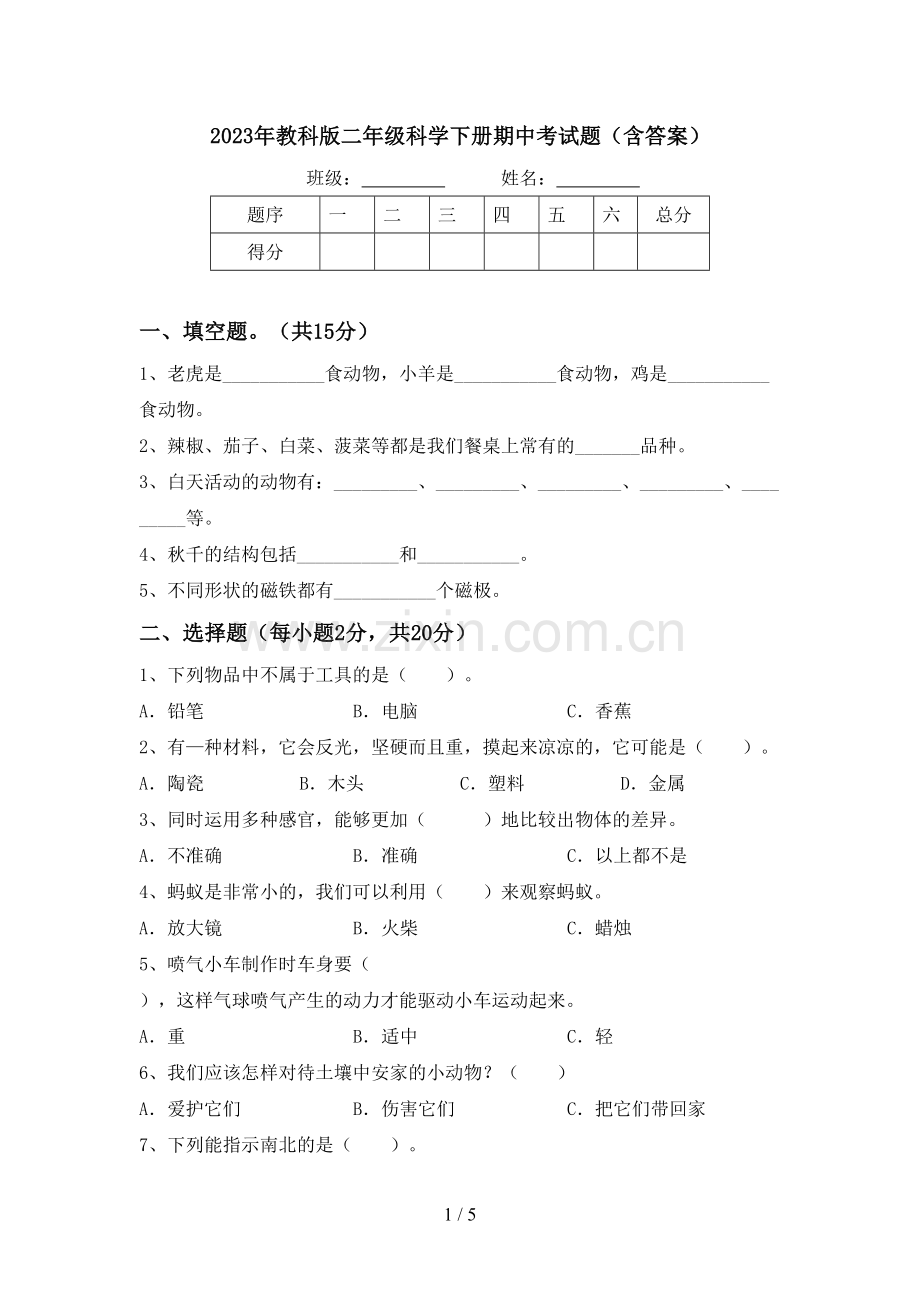 2023年教科版二年级科学下册期中考试题(含答案).doc_第1页