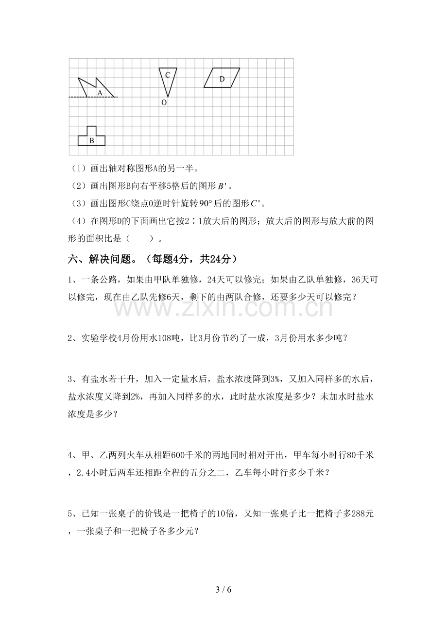 六年级数学下册期中试卷(A4打印版).doc_第3页