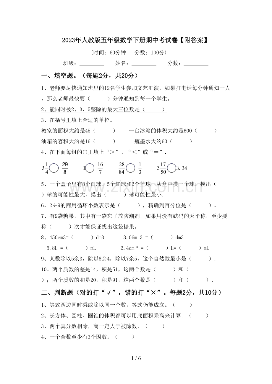 2023年人教版五年级数学下册期中考试卷【附答案】.doc_第1页