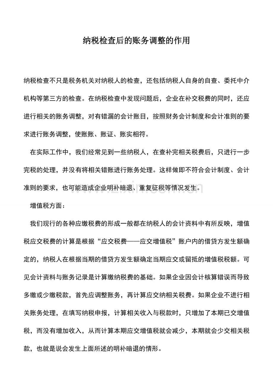 会计实务：纳税检查后的账务调整的作用.doc_第1页