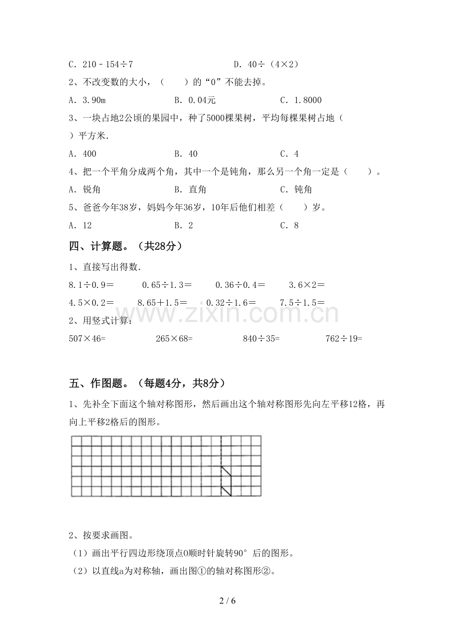 部编版四年级数学下册期中考试卷【加答案】.doc_第2页