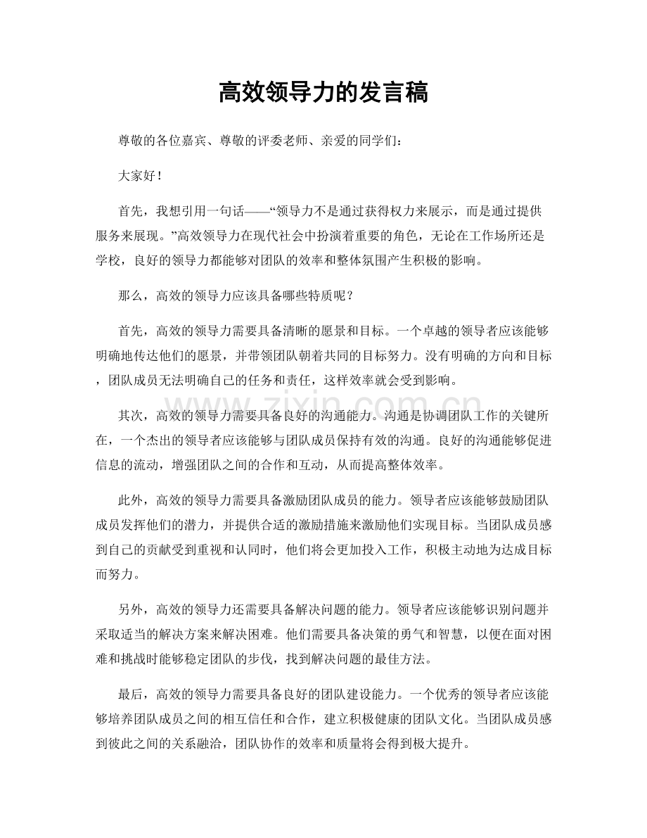 高效领导力的发言稿.docx_第1页