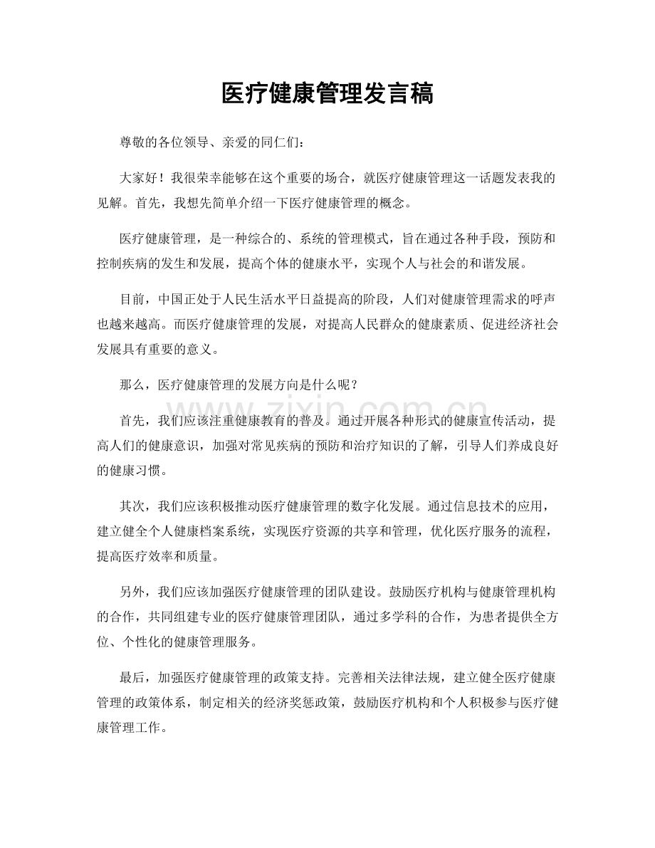 医疗健康管理发言稿.docx_第1页