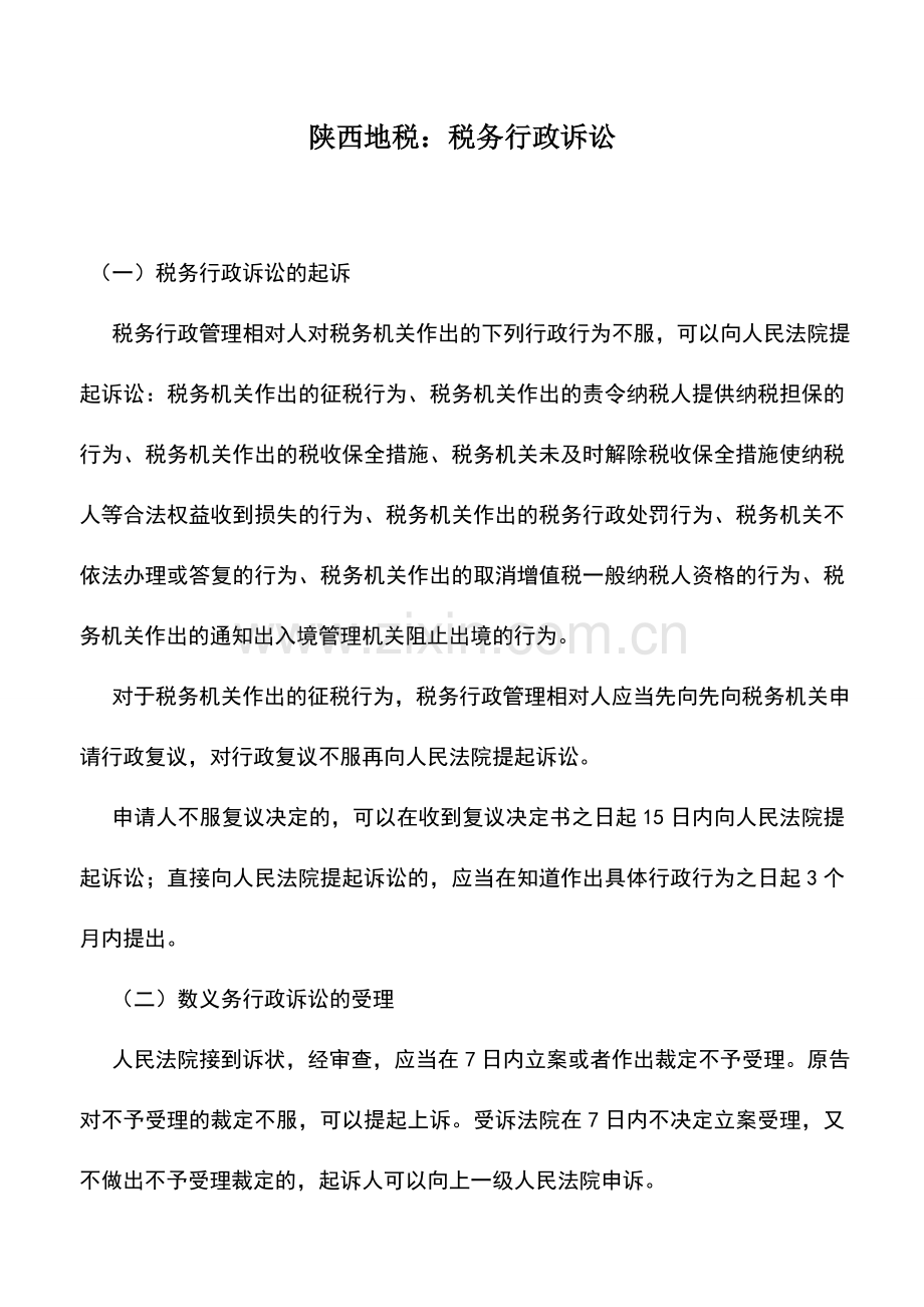 会计实务：陕西地税：税务行政诉讼.doc_第1页