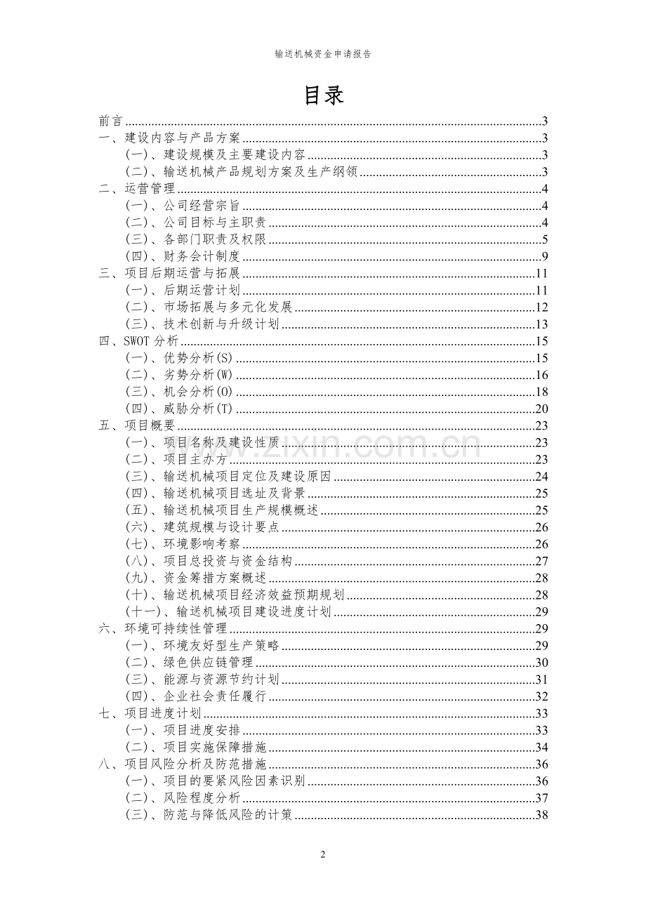 2024年输送机械投资项目资金申请报告.docx_第2页