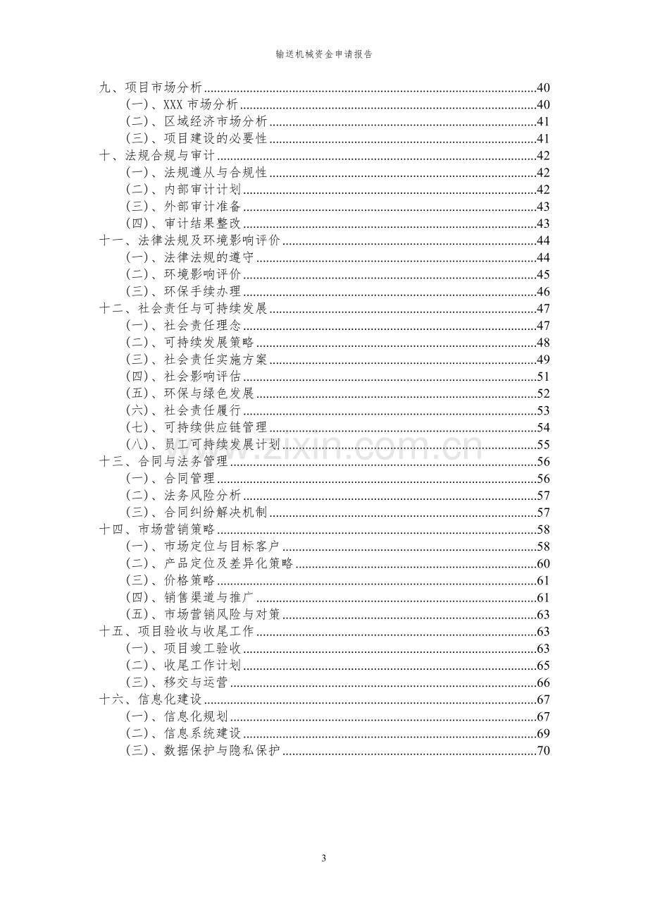 2024年输送机械投资项目资金申请报告.docx_第3页