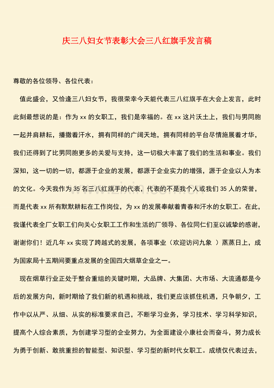 参考范文：庆三八妇女节表彰大会三八红旗手发言稿.doc_第1页