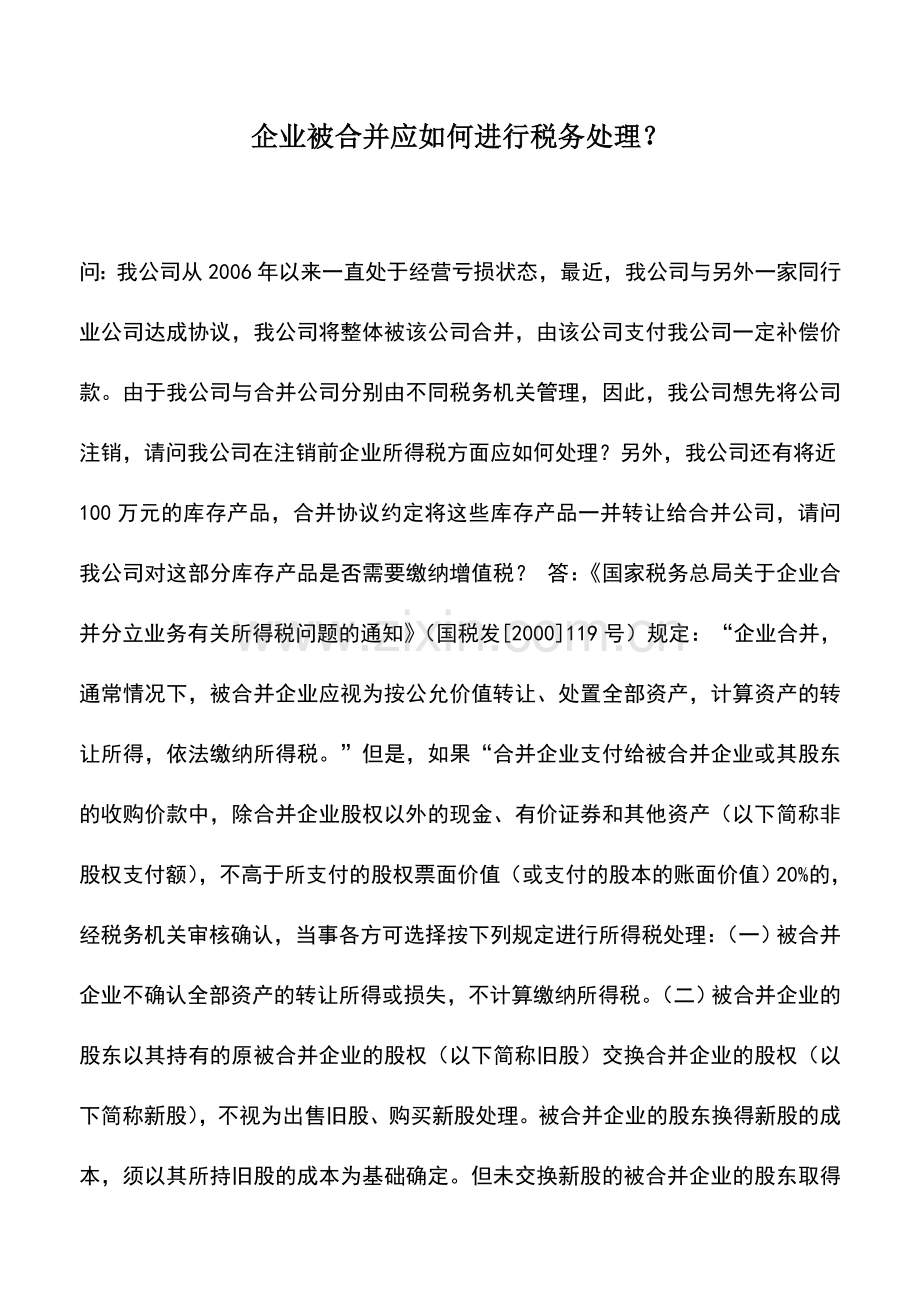 会计实务：企业被合并应如何进行税务处理？.doc_第1页