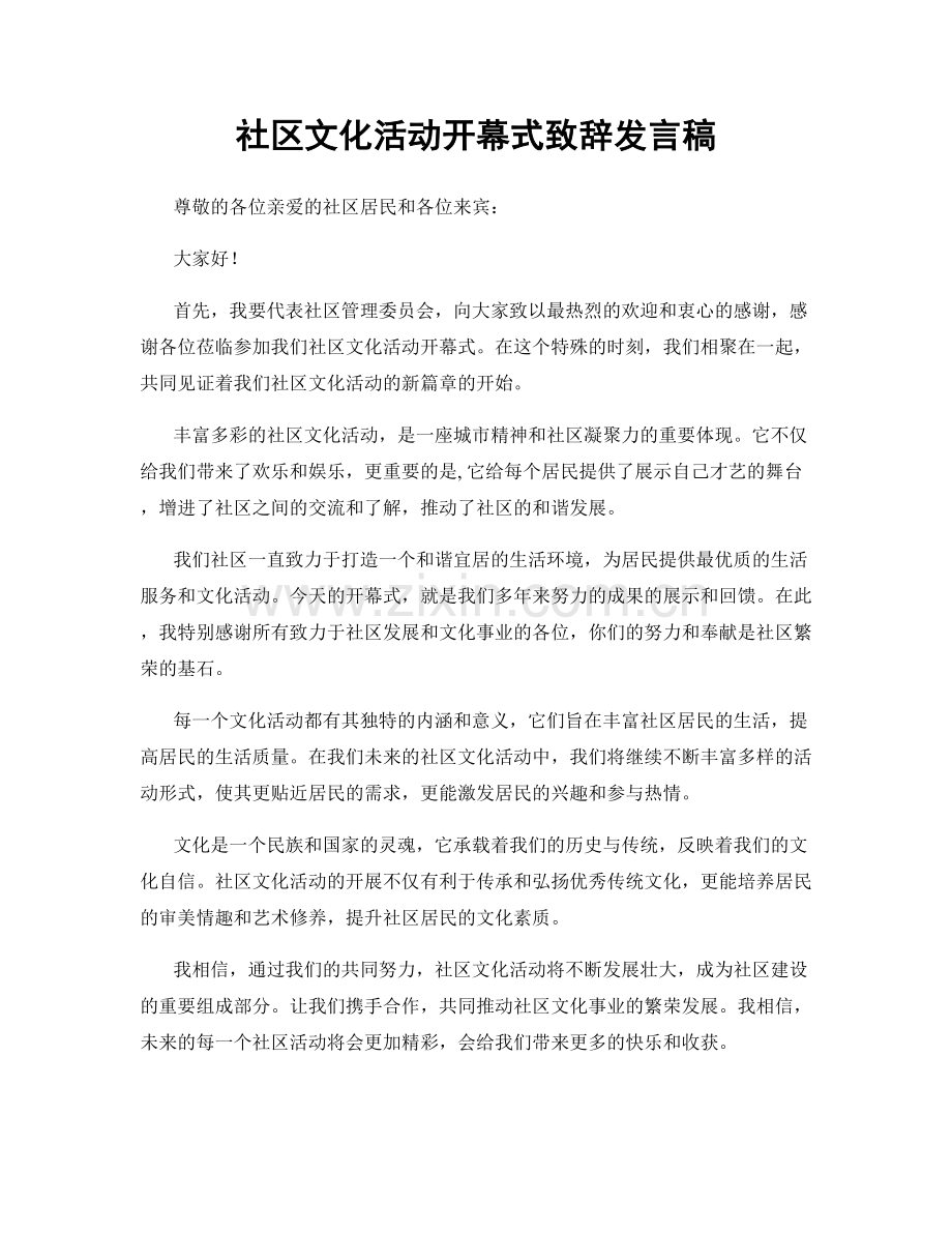 社区文化活动开幕式致辞发言稿.docx_第1页