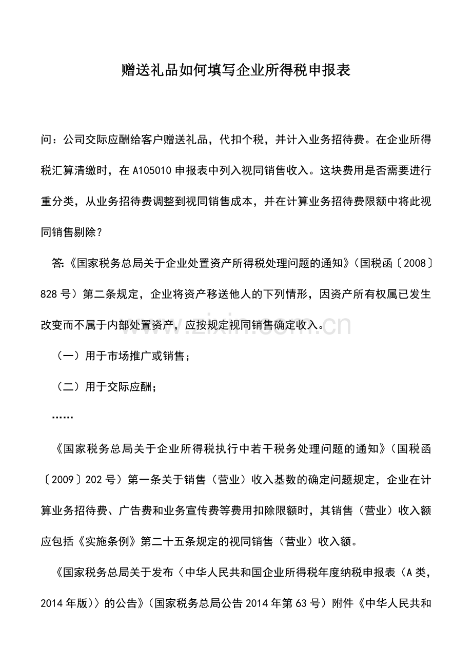 会计实务：赠送礼品如何填写企业所得税申报表.doc_第1页