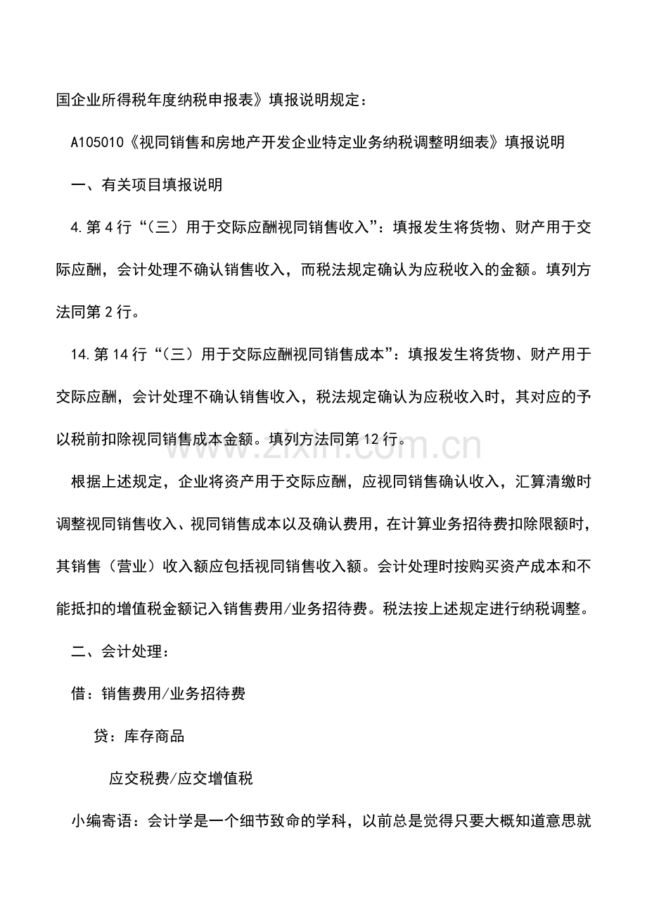 会计实务：赠送礼品如何填写企业所得税申报表.doc_第2页