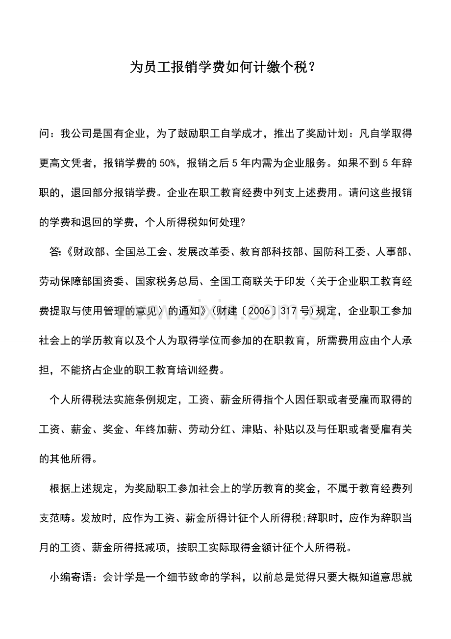 会计实务：为员工报销学费如何计缴个税？.doc_第1页