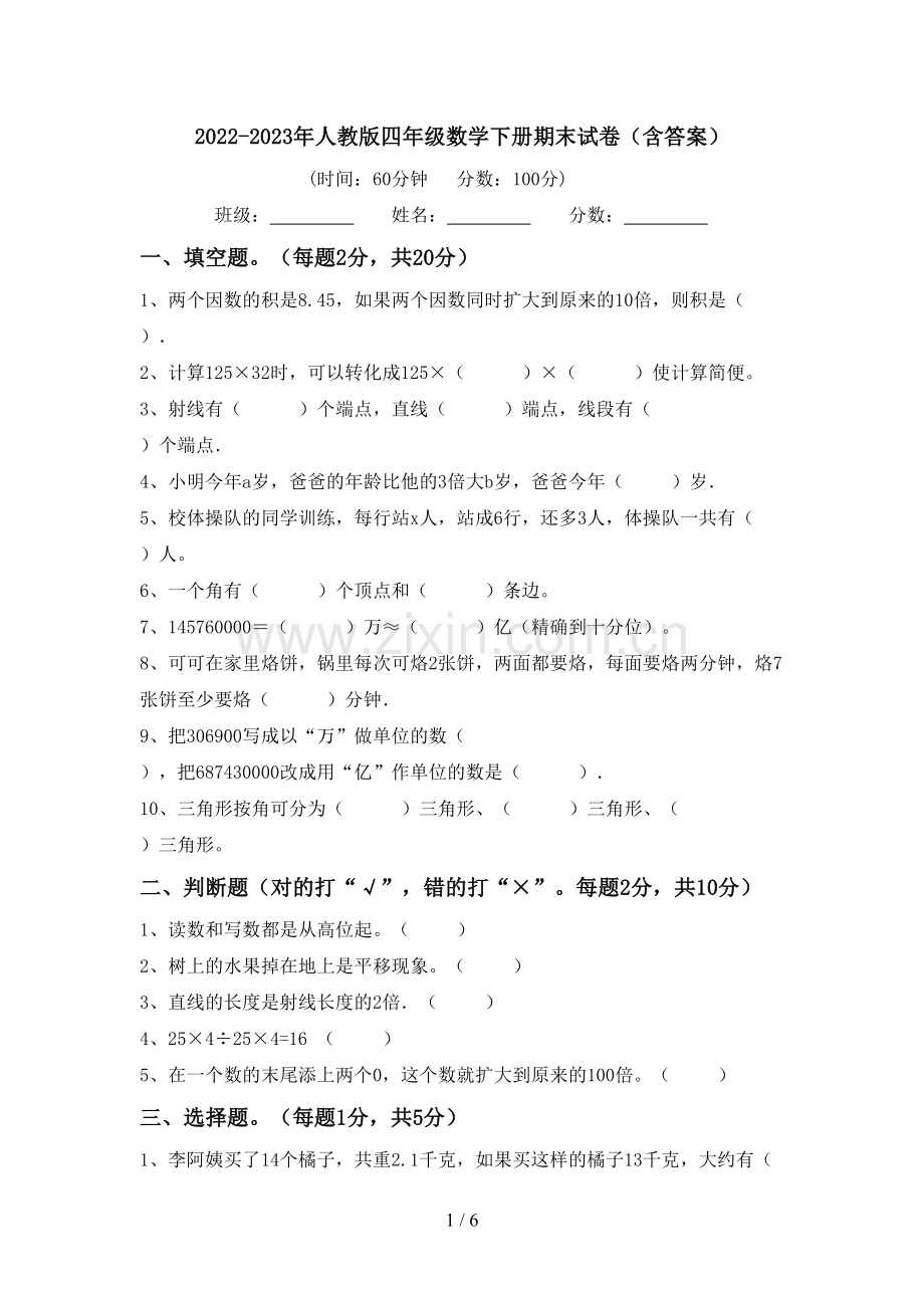 2022-2023年人教版四年级数学下册期末试卷(含答案).doc_第1页