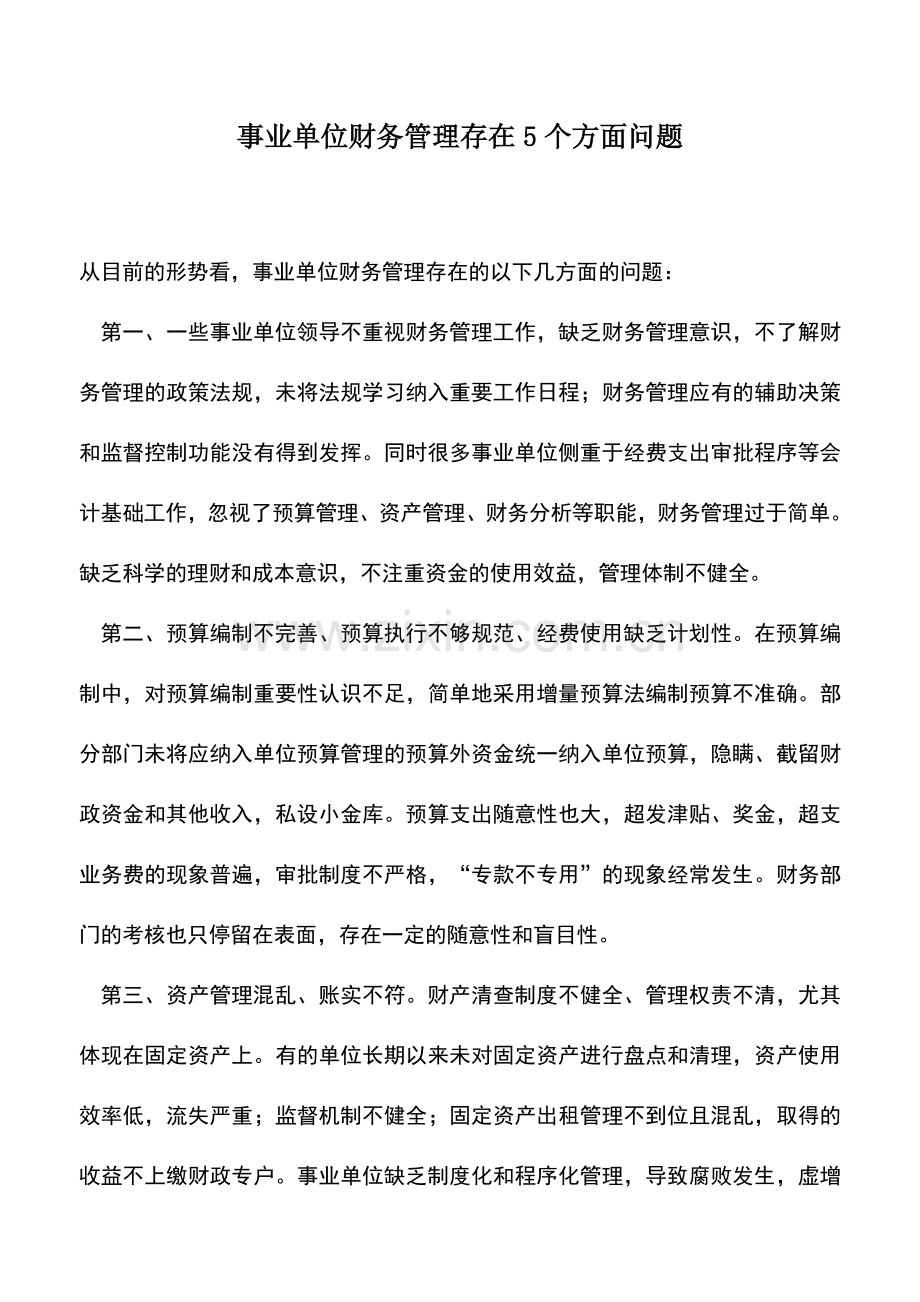 会计实务：事业单位财务管理存在5个方面问题.doc_第1页