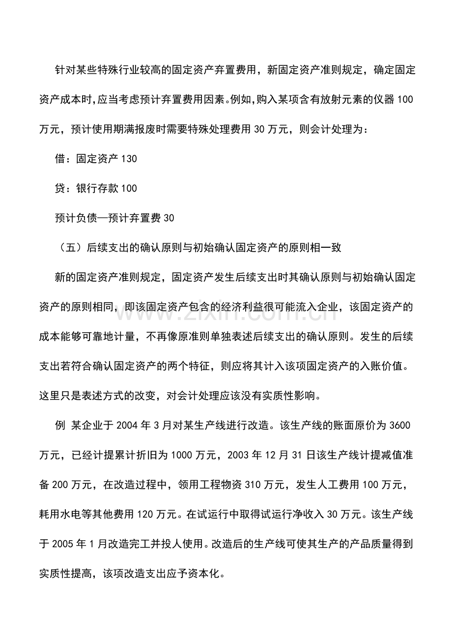 会计实务：新旧固定资产会计准则的差异比较.doc_第2页