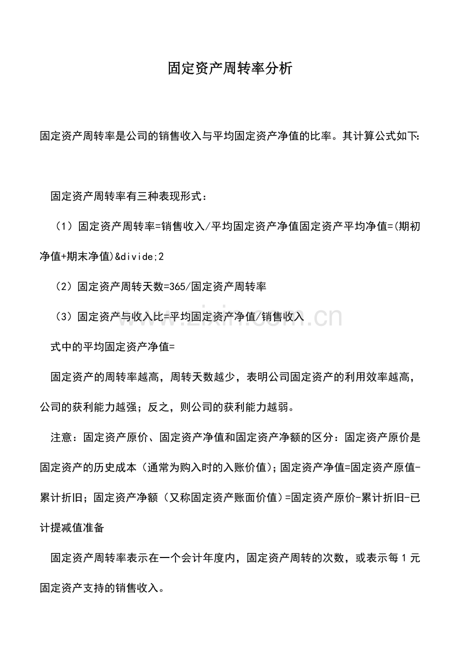 会计经验：固定资产周转率分析.doc_第1页