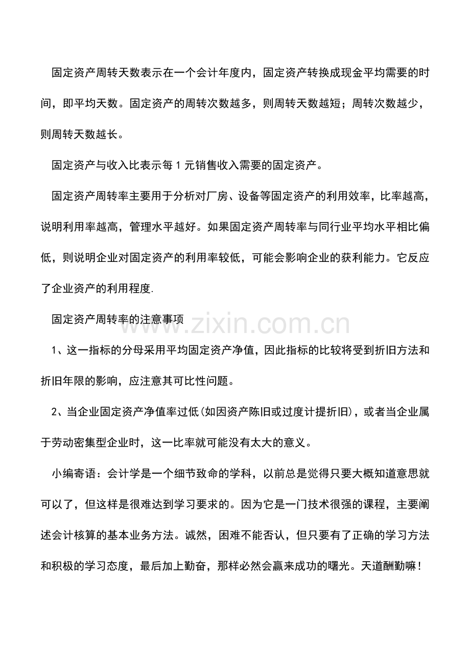 会计经验：固定资产周转率分析.doc_第2页