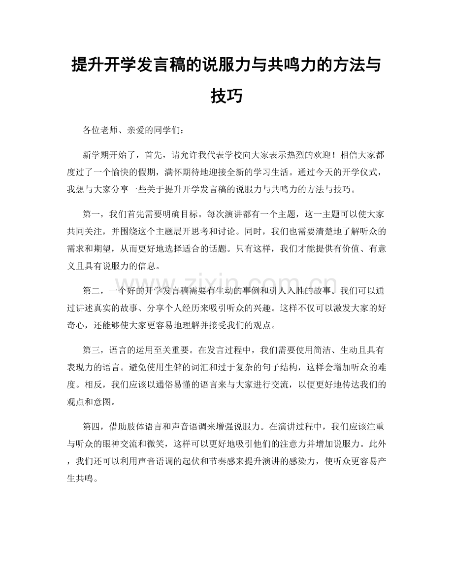 提升开学发言稿的说服力与共鸣力的方法与技巧.docx_第1页