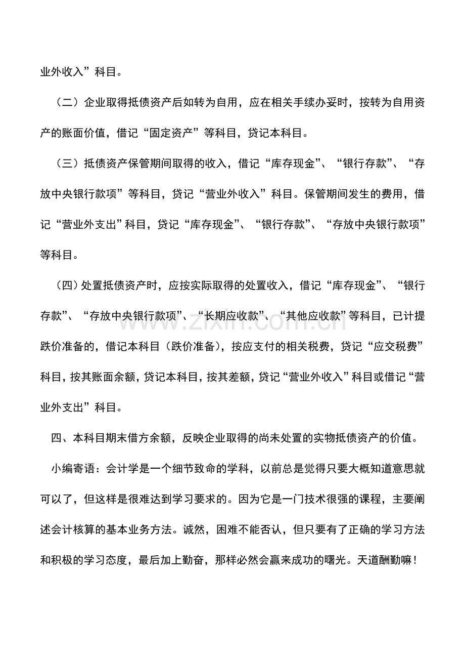 会计实务：抵债资产的会计处理.doc_第2页