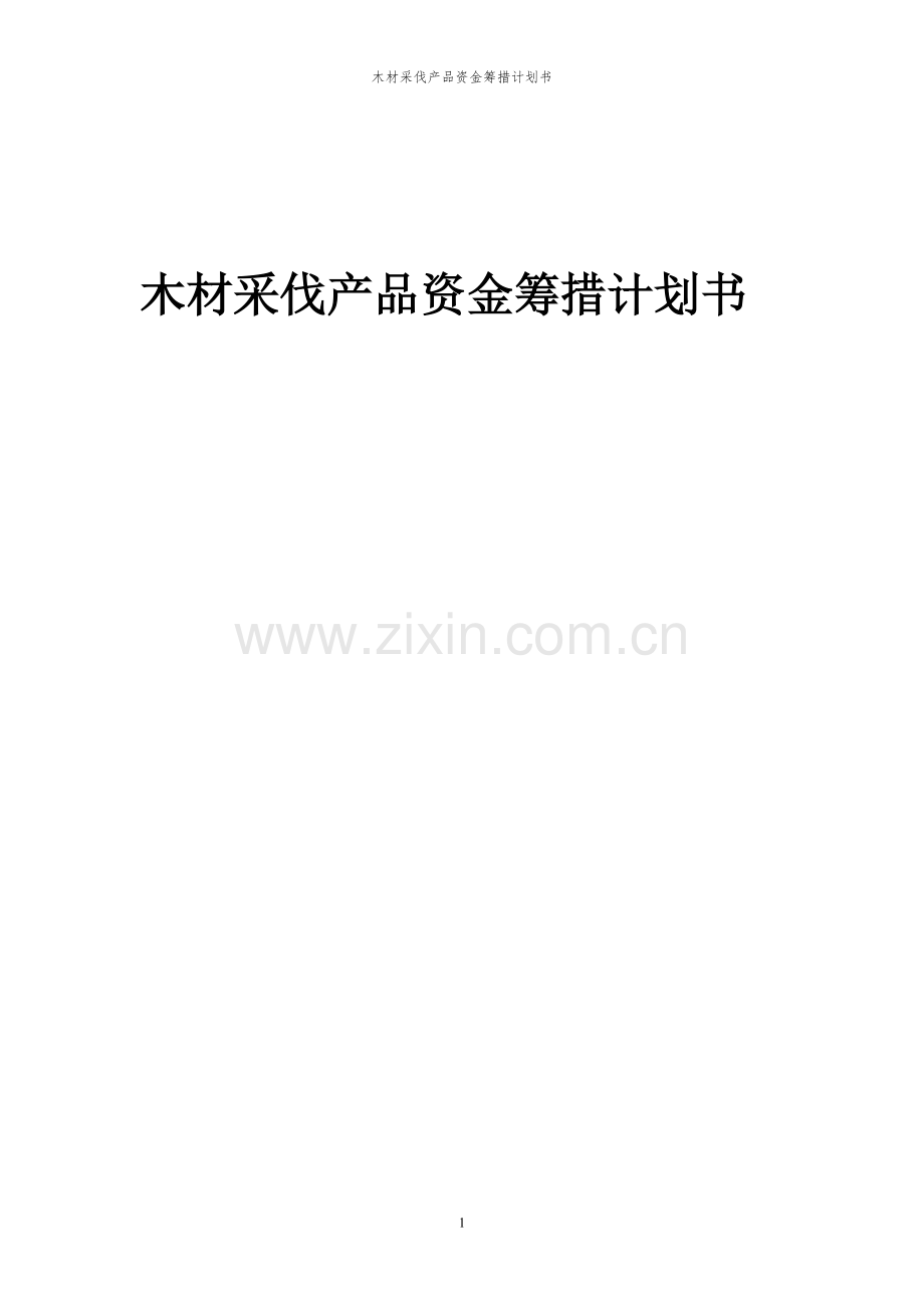 2023年木材采伐产品项目资金筹措计划书.docx_第1页