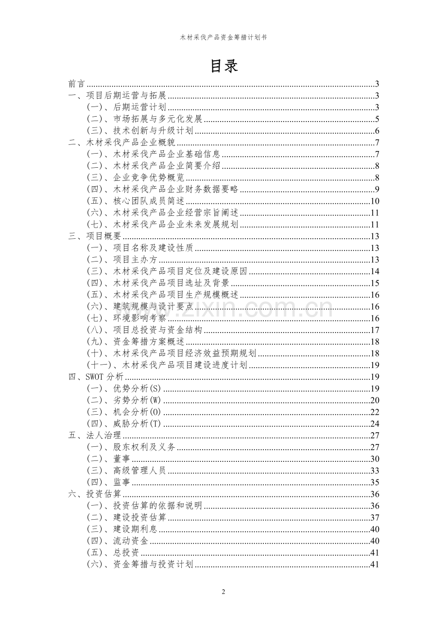 2023年木材采伐产品项目资金筹措计划书.docx_第2页