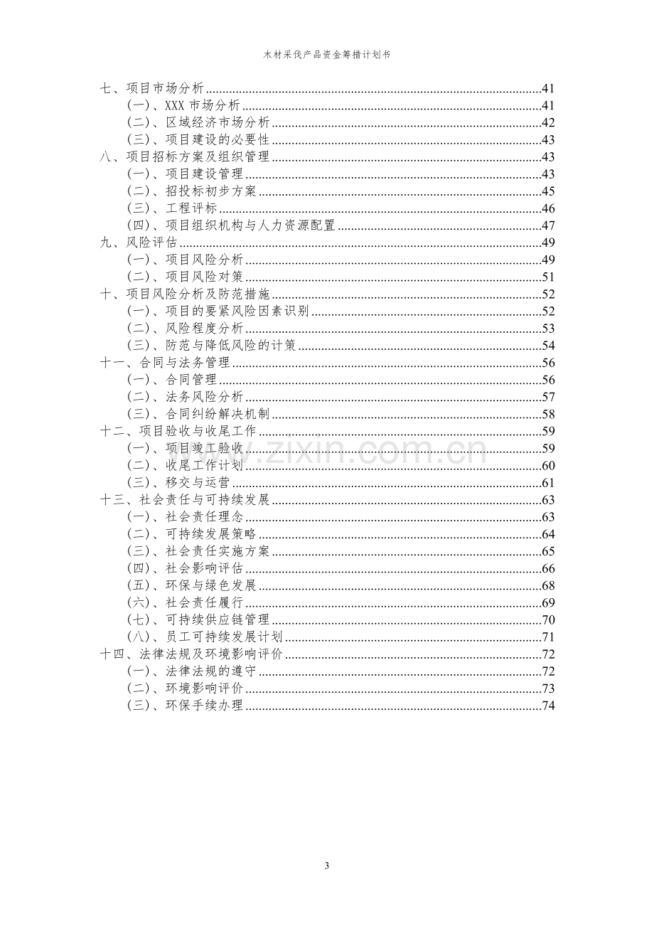 2023年木材采伐产品项目资金筹措计划书.docx_第3页