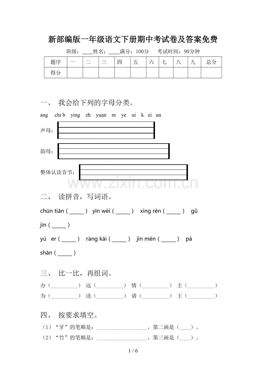 新部编版一年级语文下册期中考试卷及答案.doc_第1页