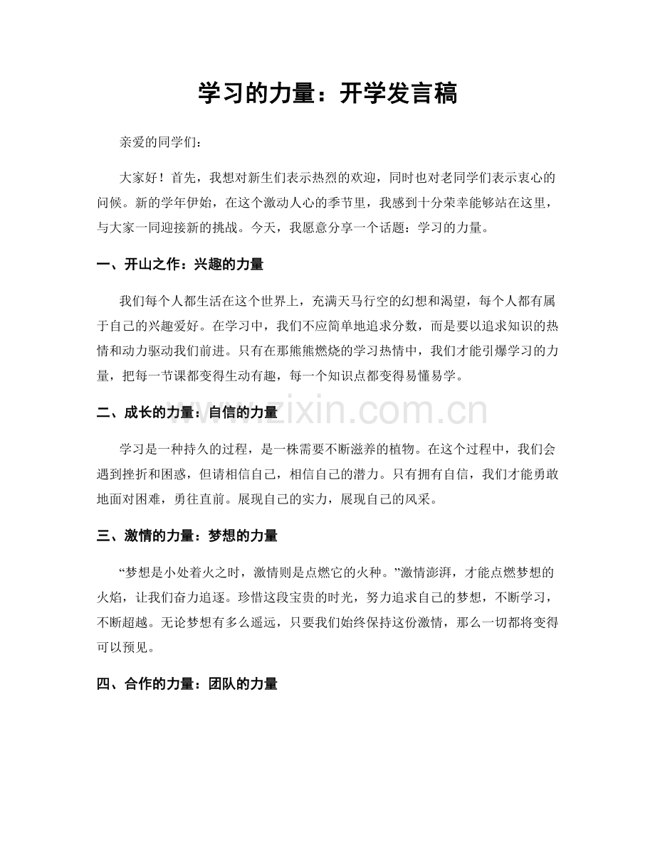 学习的力量：开学发言稿.docx_第1页