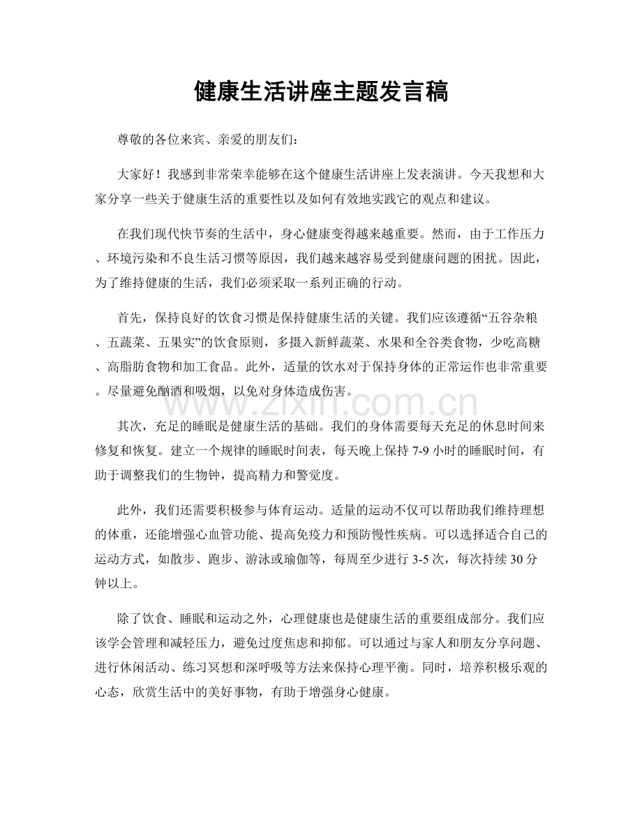 健康生活讲座主题发言稿.docx_第1页