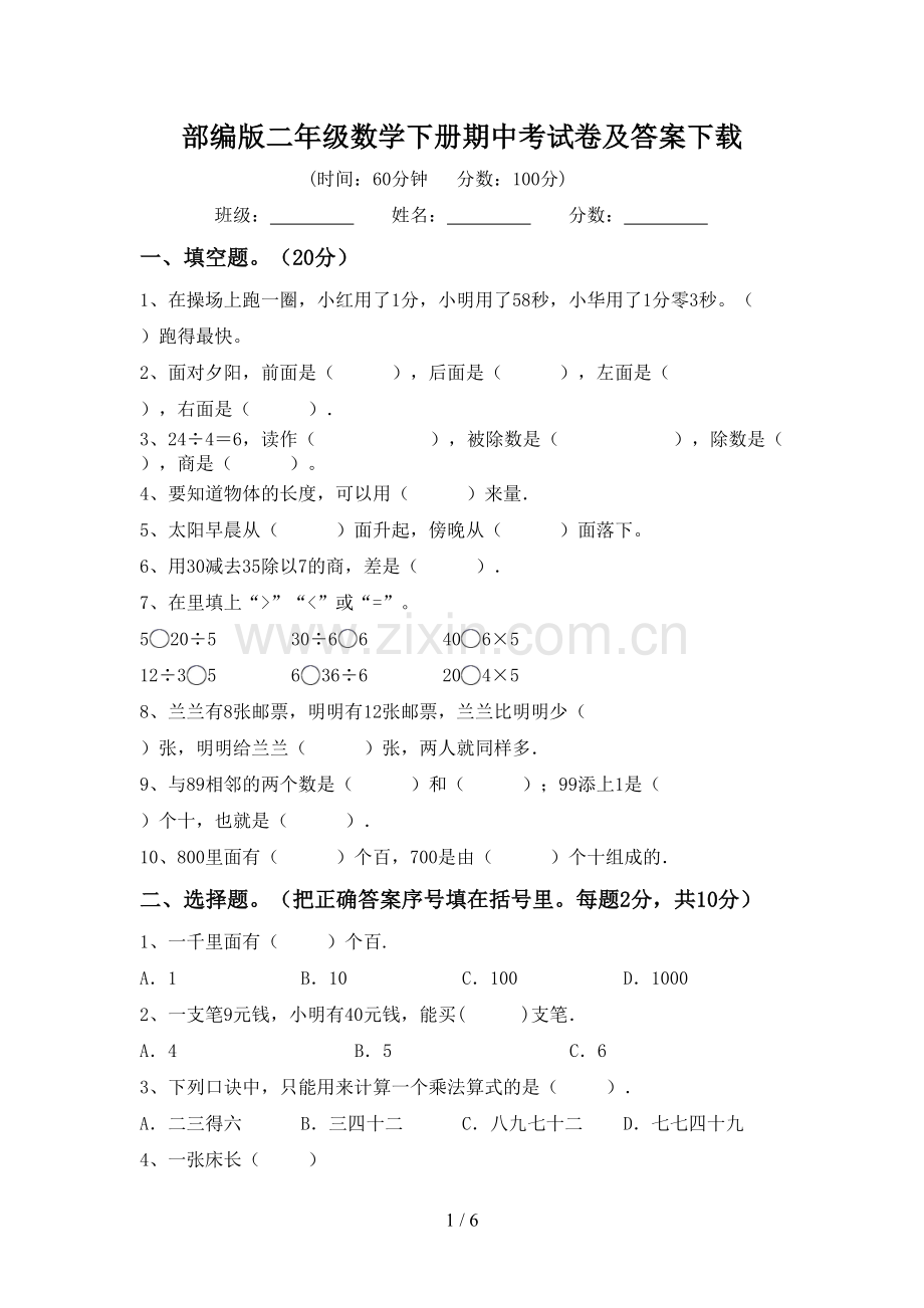 部编版二年级数学下册期中考试卷及答案下载.doc_第1页