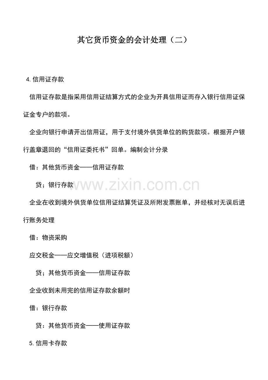 会计实务：其它货币资金的会计处理(二).doc_第1页